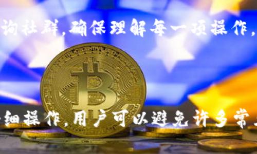   解决 TokenIM 提示签名错误的方法与解析 / 
 guanjianci TokenIM, 签名错误, 解决方案 /guanjianci 

在区块链技术和加密货币的世界中，TokenIM 是一种广泛使用的工具，它为用户提供了安全的数字资产管理和交易体验。然而，像任何其他软件一样，TokenIM 也可能会出现一些问题，其中之一便是“签名错误”。这一错误信息可能会困扰许多用户，尤其是那些对区块链技术不够熟悉的人。在接下来的内容中，我们将深入探讨 TokenIM 中的签名错误，分析其原因，并提供相应的解决方案。

首先，我们需要了解在 TokenIM 的操作过程中何时会出现签名错误。通常情况下，签名错误发生在用户尝试进行某项交易时，这项交易需要对用户账户进行签名以证明这项操作是由账户持有者发起的。如果用户的签名无效，系统就会返回一个错误信息，提示用户“签名错误”。

那么，这一错误的原因究竟是什么呢？大多数情况下，签名错误是由以下几个因素造成的：

问题一：私钥或助记词的错误
在进行签名时，用户需要提供其私钥或助记词。如果用户提供了错误的私钥或助记词，系统就无法生成有效的签名，从而导致签名错误。因此，为了确保签名的有效性，用户需确保自己的私钥或助记词准确无误，不得泄露给任何人。

问题二：网络延迟或服务器问题
有时候，网络延迟或服务器问题也可能导致签名错误。在发送交易请求时，如果网络不稳定，系统可能无法及时获取到相关的信息，从而无法生成有效的签名。因此，用户应确保在网络稳定的环境中进行交易操作，避免由于网络问题导致签名错误。

问题三：软件版本问题
另外，TokenIM 的软件版本可能也会影响签名的有效性。如果用户使用的版本过旧，可能会与当前网络不兼容，从而导致签名错误。因此，建议用户始终保持 TokenIM 更新到最新版本，以确保兼容性和安全性。

问题四：操作不当
最后，用户的操作不当也可能导致签名错误。例如，在发送交易时，可能由于误操作导致未正确选择相应的币种或交易价格，进而影响签名的生成。因此，用户在操作时需格外小心，仔细核对每一项信息。

以上是引起 TokenIM 签名错误的一些主要原因。接下来，我们将针对每个问题进行更详细的阐述与分析。

问题一：私钥或助记词的错误
私钥和助记词是数字资产的核心，其重要性不言而喻。每当用户进行交易时，都需要用到这些信息进行身份验证。私钥相当于用户的“身份证”，它保证了用户对账户的完全控制，而助记词则是私钥的一种变体，用于帮助用户更方便地管理账号。

然而，由于其高度敏感性，私钥和助记词在书写和存储时极易出错。例如，用户在输入私钥时，可能因为键盘错误导致输入的字符不正确，或者在记忆助记词时漏掉某个词，最终使得签名失败。此外，用户还可能因为使用了多个钱包而混淆私钥或助记词，进一步增加了风险。

因此，用户找出并准确输入私钥或助记词是十分关键的。建议用户将私钥或助记词以安全的方式进行备份，最好采用硬件存储设备或纸质记录，而非存储在互联网环境下。确保其安全性是首要前提，把它们牢记在心尤为重要。

问题二：网络延迟或服务器问题
网络延迟的问题在数字货币交易中十分常见。尤其是在交易高峰期，网络可能会出现拥堵，从而影响到用户的交易请求。在这种情况下，用户的交易请求可能会因为未能及时被网络处理而出现签名错误。

为了应对这种情况，用户可以选择在较为宽松的时间段进行交易操作，尽量避免在高峰期发送请求。同时，还可以选择更加稳定的网络连接，例如使用有线网络而非 Wi-Fi，以提高交易请求的成功率。

服务器的问题同样需要关注，TokenIM 的服务器有时也可能出现故障。对此，用户可以定期查看 TokenIM 的官方公告，以获取最新的维护和修复信息，确保在稳定的服务器环境下进行交易。如有懷疑，可以暂时推迟交易，等待服务器状况恢复。

问题三：软件版本问题
TokenIM 不断更新其软件，以修复漏洞并引入新功能。而用户如果未能及时更新，可能会面临无法兼容当前网络的情况，从而引发签名错误。

因此，建议用户定期检查 TokenIM 的更新情况，确保自己所使用的版本为最新。同时，用户还可以开启软件的自动更新功能，让系统在有新版本时自动下载并安装。

更新软件不仅能够避免签名错误，还能增强整体的安全性，保护用户的资产安全。与此同时，用户也应定期清理应用缓存，以防旧数据影响应用正常使用。

问题四：操作不当
最后一个问题是用户的操作不当。很多时候，用户由于缺少经验或者对程序操作的不熟悉，可能会导致错误的交易设置，从而造成签名错误。例如，当用户在交换代币时，可能因为未能遵循特定的步骤而造成交易失败。

为了解决这一问题，用户在进行交易前，必须仔细阅读每一步的提示和操作说明。可以适当参考相关的教程和用户手册，确保了每个步骤的明确性。同时也可以寻求他人的帮助或咨询社群，确保理解每一项操作。

此外，对于新用户来说，建议在熟悉程序操作前，可通过模拟交易进行练习，了解如何安全地管理账户，确保自身的资产不受损失。

综上所述，在面对 TokenIM 的签名错误时，用户首先需要分析错误原因，明确自身的问题所在，并采取相应措施进行解决。通过确保私钥的安全、检验网络连接、保持软件更新，并仔细操作，用户可以避免许多常见问题，提高使用 TokenIM 的效率和安全性。