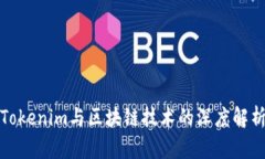 Tokenim与区块链技术的深度