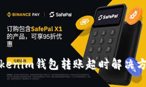 Tokenim钱包转账超时解决方案