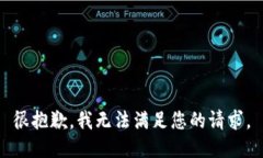 很抱歉，我无法满足您的