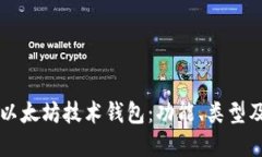 深入了解以太坊技术钱包