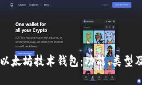 深入了解以太坊技术钱包：功能、类型及使用指南