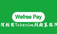 如何利用Tokenim判断真假代