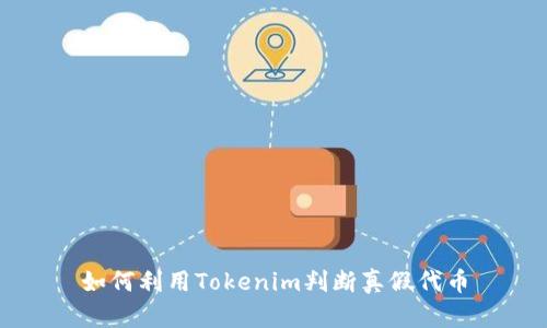 如何利用Tokenim判断真假代币