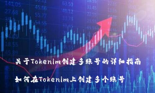 关于Tokenim创建多账号的详细指南

如何在Tokenim上创建多个账号