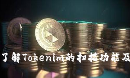 : 深入了解Tokenim的扫描功能及其应用