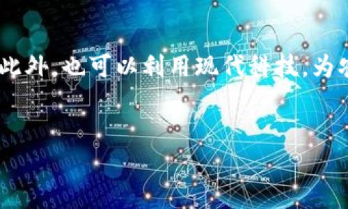 : 农村数字货币扶贫骗局：揭示真相与对策

数字货币, 扶贫骗局, 农村经济/guanjianci

一、引言
在过去的几年里，数字货币逐渐成为全球金融市场关注的焦点。伴随着这一趋势，各国政府和企业纷纷探索数字货币的应用，包括在扶贫领域的创新。然而，在某些情况下，这种创新的外衣下隐藏着骗局，农村地区尤为明显。本篇文章将深入探讨“农村数字货币扶贫骗局”的真相，剖析其表现形式、成因、后果以及应对策略。

二、数字货币概述
数字货币是指以数字形式存在的货币，通常基于区块链技术。与传统货币相比，数字货币具有去中心化、匿名性和全球化等特点。然而，数字货币的这些特性也为一些不法分子提供了可乘之机。在农村地区，数字货币的普及面临额外的挑战，如缺乏金融知识、信息闭塞和社会信任缺失等问题。

三、农村数字货币扶贫骗局的表现形式
农村地区的数字货币扶贫骗局主要表现为以下几种形式：
ul
listrong庞氏骗局：/strong一些不法分子利用数字货币的高收益吸引乡村居民投资，承诺回报率远高于市场水平，实际上这是庞氏骗局的经典手法。最初的投资者可能会得到一定回报，但随后的投资者则会因为资金链断裂而损失惨重。/li
listrong虚假项目：/strong一些公司或个人以数字货币的名义推出所谓的扶贫项目，但其实并没有实际的经济活动支撑，资金均被挪用或直接卷走。/li
listrong培训诈骗：/strong以培训和教育为名的骗局也在农村地区屡见不鲜，组织者承诺提供投资数字货币的知识和技能培训，收取高额费用，但培训内容往往流于表面，甚至全无价值。/li
listrong冒充政府机构：/strong一些不法分子冒充政府工作人员，称有政策支持农村数字货币投资，诱骗村民参与，导致他们损失惨重。/li
/ul

四、农村数字货币扶贫骗局的成因
这种骗局的出现主要源自以下几方面的因素：
ul
listrong信息不对称：/strong农村地区的居民通常缺乏对数字货币的基本知识，加之缺乏专业的金融教育，使得他们容易被不法分子利用。/li
listrong经济困境：/strong在贫困地区，居民渴望通过投资改善生活，这种急切的心理使得他们更容易相信高回报的诱惑。/li
listrong监管缺失：/strong由于农村金融市场的监管相对薄弱，不法分子往往能够在监管盲区内运作。/li
listrong社会信任缺失：/strong在一些农村地区，由于经济的落后和社会的变迁，人们之间的信任关系逐渐减弱，导致一些人更容易相信陌生人的“好心建议”。/li
/ul

五、农村数字货币扶贫骗局的后果
这种骗局的后果是深远的，不仅对个体造成了经济损失，同时对整个农村社区的健康发展也是一种损害：
ul
listrong经济损失：/strong很多村民在骗局中损失了全部或大部分积蓄，导致严重的经济困境。/li
listrong信任危机：/strong被骗后，受害者之间的信任关系受到了打击，整个社区的社会信任度会下降。/li
listrong心理影响：/strong受害者可能会产生自责和羞愧，甚至导致心理健康问题，影响家庭和睦。/li
listrong贫困加剧：/strong由于经济损失，家庭收入减少，生活水平下降，进一步加深了贫困。/li
/ul

六、应对农村数字货币扶贫骗局的策略
为了有效应对农村数字货币扶贫骗局，应该采取以下几项对策：
ul
listrong加强金融教育：/strong通过学校、社区等多种渠道提供金融知识和数字货币的相关知识教育，提高村民的金融素养。/li
listrong建立监管机制：/strong政府应加强对农村金融市场的监督，保护消费者权益，严厉打击不法活动。/li
listrong社区支持：/strong鼓励社区建立互助组织，增强居民之间的信息沟通和资源共享。/li
listrong提升信息透明度：/strong通过官方渠道发布与数字货币相关的信息，避免信息不对称。/li
/ul

七、相关问题讨论

1. 数字货币扶贫骗局如何影响农村经济的发展？
农村经济的发展需要良好的政策支持和健康的金融环境。然而，数字货币扶贫骗局却成为了农村经济发展的绊脚石。首先，受害者在骗局中损失惨重，直接导致家庭经济收入的下降。这种影响不仅限于个体，整个社区的经济活力也会受到压制。此外，数字货币的炒作可能引导农村居民将有限的资金投入到高风险的投资项目中，造成资源的浪费和不合理配置。其次，骗局破坏了居民的信任度，受害者与周围人的信任关系受到严重冲击。他们不再相信外部的投资机会，导致真正有潜力的项目也难以获取支持和资金。最後，农村经济的可持续发展往往依赖于良好的信贷系统和资金流动，然而，数字货币骗局的盛行使得传统金融机构在农村的信贷业务受到影响，限制了正常的经济活动。

2. 如何识别农村数字货币扶贫骗局的常见特征？
识别农村数字货币扶贫骗局的特征至关重要，首先要注意高回报的承诺。一些骗局通常会声称投资数字货币能够带来超高回报，这种不切实际的承诺往往是骗局的首要特征。其次，缺乏透明的信息披露也是一个重要标志。合法的投资项目通常会提供详细的公司背景、投资计划和财务报告，而骗局则多半对这些信息讳莫如深。此外，骗取信任的方式也很常见，一些诈骗者为了赢得投资者的信任，会冒充所谓的成功投资者或专业人士，谎称自己在数字货币投资中获得了巨额回报。最后，升高紧迫感也是骗局的手段之一，诈骗者往往会利用时间限制，制造恐慌心理，迫使村民迅速做出决策，进一步提高了受骗的概率。

3. 政府和社会如何合作遏制农村数字货币扶贫骗局？
政府与社会的协作对遏制农村数字货币骗局至关重要。首先，政府可以通过建立健全的法规和政策框架，明确对数字货币市场的监管责任。通过强化对金融市场的监管，打击违法行为，提高不法分子的成本。此外，政府也应积极与社区合作，通过宣传、讲座和活动等方式向居民普及金融知识，让他们提高对数字货币的识别能力。其次，社会组织可以发挥桥梁作用，帮助政府与农村居民建立有效沟通的渠道，及时传递有关政策和警示信息，降低信息不对称。最后，鼓励社区建立自我保护机制，如互助组织和反诈骗小组，增强村民之间的信任与合作，形成自我守护的社会网络。

4. 如何提高农村居民的金融素养以预防骗局？
提高农村居民的金融素养是预防骗局的根本途径。首先，应该在教育体系中加入金融知识的内容，特别是关于投资风险和数字货币的基础知识，以提高学生的金融意识和判断能力。其次，社区应定期举办金融知识讲座、投资研讨会等活动，邀请专业人士为村民普及金融知识，互动式的教育能够有效提升居民的参与感和记忆力。此外，也可以利用现代科技，为农村居民开发手机应用或在线课程，让他们在家中就能获取金融知识。最后，鼓励村民分享真实的投资经验和教训，增强社区内部的信息流通，让大家共同学习，形成有效的风险防范机制。

八、结论
农村数字货币扶贫骗局不仅导致居民个人经济的损失，也在一定程度上影响了农村地区的经济发展和社会信任结构。要根治这一问题，需要政府、社会和个人共同参与，加强对数字货币的认知与教育，提高防范意识，建立健全的监管体系，方能为农村经济的稳健发展保驾护航。