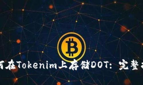 如何在Tokenim上存储DOT: 完整指南