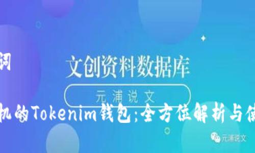 和关键词

苹果手机的Tokenim钱包：全方位解析与使用指南