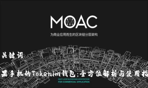和关键词

苹果手机的Tokenim钱包：全方位解析与使用指南