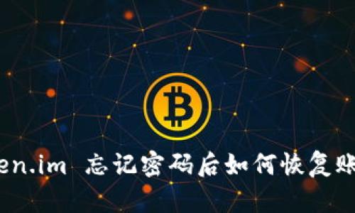 Token.im 忘记密码后如何恢复账号？