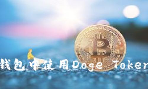 如何在Tokenim钱包中使用Doge Token进行投资和交易