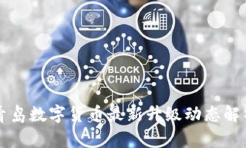 青岛数字货币最新升级动态解析