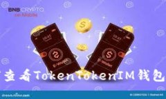 如何查看TokenTokenIM钱包私
