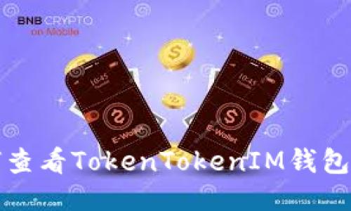 如何查看TokenTokenIM钱包私钥
