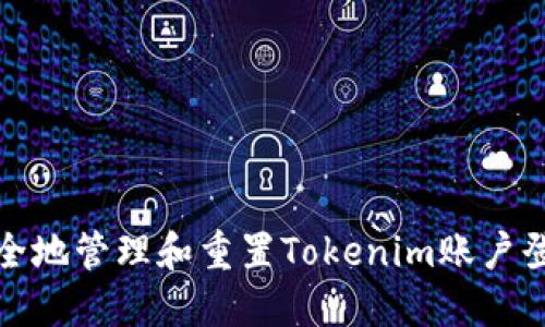 如何安全地管理和重置Tokenim账户登录密码