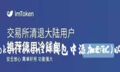 如何在TokenTokenIM钱包中添