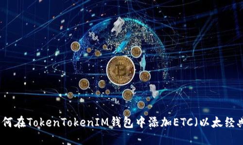 如何在TokenTokenIM钱包中添加ETC（以太经典）