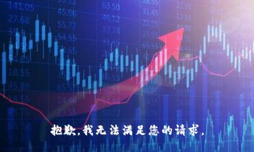 抱歉，我无法满足您的请求。
