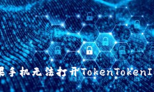 如何解决苹果手机无法打开TokenTokenIM钱包的问题