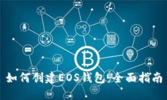 如何创建EOS钱包：全面指