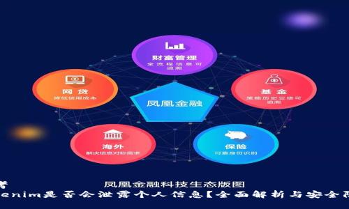 思考  
Tokenim是否会泄露个人信息？全面解析与安全防护