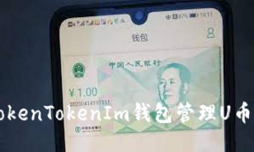 如何使用TokenTokenIm钱包管理U币: 全面指南