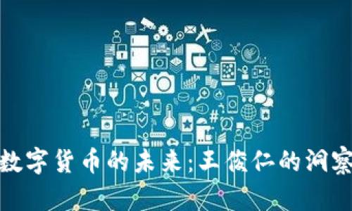 数字货币的未来：王俊仁的洞察