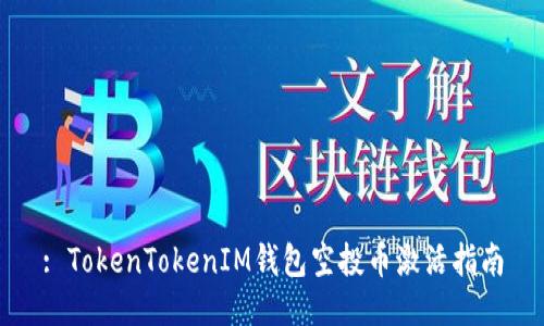 : TokenTokenIM钱包空投币激活指南