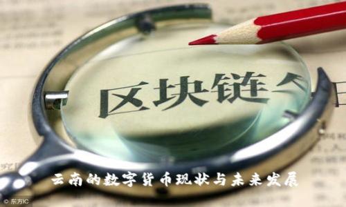 云南的数字货币现状与未来发展