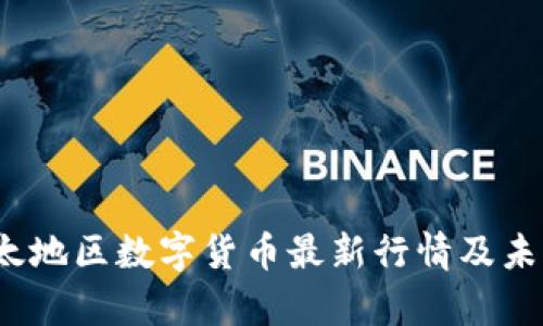 2023年亚太地区数字货币最新行情及未来趋势分析
