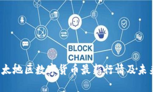 2023年亚太地区数字货币最新行情及未来趋势分析