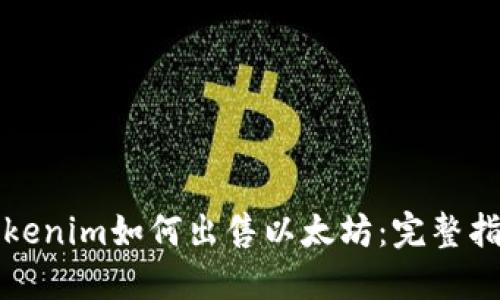 Tokenim如何出售以太坊：完整指南