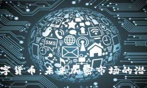 REI数字货币：未来加密市场的潜力新星