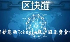 如何保护您的Tokenim账户避