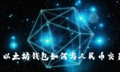  以太坊钱包如何与人民币