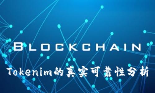 Tokenim的真实可靠性分析