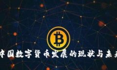 中国数字货币发展的现状
