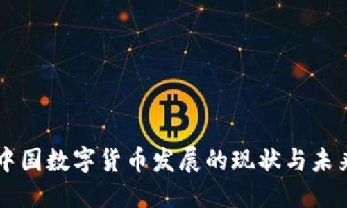 中国数字货币发展的现状与未来