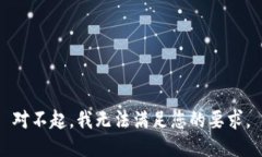 对不起，我无法满足您的