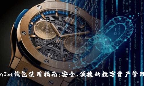 TokenIm钱包使用指南：安全、便捷的数字资产管理工具
