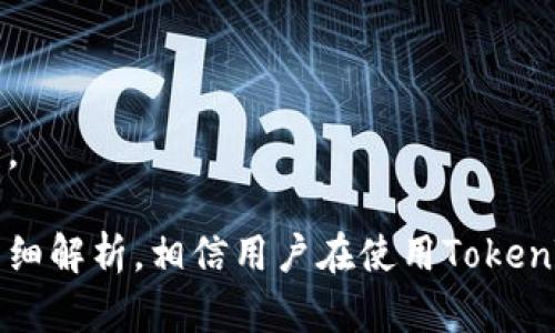   TokenTokenIM钱包服务协议详解 / 
 guanjianci TokenTokenIM, 钱包服务, 用户协议 /guanjianci 

随着区块链技术的发展，数字资产的存储与管理愈发重要。TokenTokenIM作为一种新兴的数字钱包，致力于为用户提供方便、安全的数字资产管理服务。在使用TokenTokenIM钱包的过程中，用户需要了解并遵循相关的服务协议，以保障自己的权益。在本篇文章中，我们将详细探讨TokenTokenIM钱包的服务协议、功能，以及用户在使用过程中可能遇到的问题和解决方案。

什么是TokenTokenIM钱包？
TokenTokenIM钱包是一款基于区块链技术的数字资产管理工具，支持多种加密货币的存储、转账和交易。用户可以通过这一钱包轻松管理自己的数字资产，提高资产使用的灵活性与安全性。该钱包不仅提供基本的存储功能，还涵盖了交易、资产监测、以及跨链转账等多种服务，使其成为了区块链用户日常生活中不可或缺的一部分。

TokenTokenIM钱包的设计理念是以用户为中心，符合用户直观使用习惯，通过简洁的界面和易用的功能，帮助用户轻松上手。同时，钱包服务在安全性方面也有很高的保障，采用了多重加密及冷存储技术，确保用户资产不受网络攻击和盗取的威胁。

TokenTokenIM钱包服务协议的主要内容
TokenTokenIM免费提供钱包服务，但用户在使用之前需要仔细阅读并同意服务协议。该协议涉及多个方面，主要包括但不限于以下几个方面：

h41. 服务范围/h4
TokenTokenIM钱包服务包括数字资产的存储、管理以及交易功能。用户可以随时随地查看资产余额、进行转账和交易操作。此外，平台还将定期发布资产管理的相关工具，如价格提醒、市场分析等，帮助用户更好地管理资产。

h42. 用户责任/h4
在使用TokenTokenIM钱包进行操作时，用户需要对自己的账号和密码信息保密，确保不被泄露。用户须承担因自身疏忽或故意行为所导致的损失，TokenTokenIM不对此承担责任。同时，用户在进行交易时，应保证交易信息的真实性与合法性。

h43. 资产安全/h4
TokenTokenIM采取了多种安全措施来保护用户资产，包括冷钱包存储、两步验证等。然而，用户仍需确保自己的终端设备安全，不与他人共享钱包信息。此外，值得注意的是，TokenTokenIM不对因网络故障、系统问题或第三方攻击所导致的资产损失负责。

h44. 合同的变更与终止/h4
TokenTokenIM有权根据业务需求和市场变化随时调整服务协议的内容。用户需定期查阅更新，并在更新后决定是否继续使用该服务。如果用户不同意新协议，可选择注销账户并停止使用服务。

相关问题解析

问题1：如何保障TokenTokenIM钱包的安全性？
在数字资产管理中，安全性是最重要的一环。TokenTokenIM钱包为了保障用户资产的安全，采取了多重安全措施。首先，在用户注册和登陆过程中，系统会要求用户设置强密码，并提供两步验证服务，只有经过验证的用户才能进行资产的管理和交易。

此外，TokenTokenIM使用冷钱包技术，将绝大多数资产存储在离线环境中，极大地降低了被黑客攻击的风险。即使线上系统遭到攻击，冷钱包中的资产也不受影响。

用户自己也要增强安全意识，避免在公共网络环境中进行操作，同时要定期更换密码，并开启双重认证。防止账户被黑客攻破的最佳办法是尽量减少网络暴露。

在交易环节，用户应该仔细核对交易信息的准确性，比如收款地址、金额等一系列细节，确保不会因为错误信息导致财务损失。同时，保持对钱包地址与交易记录的定期审查，有助于及时发现任何异常情况。

问题2：如果我忘记了TokenTokenIM钱包的密码，该怎么办？
如果用户忘记了TokenTokenIM钱包的密码，首先需要了解如何进行密码重置。TokenTokenIM提供了找回密码功能，用户可以通过绑定的邮箱或手机号进行身份验证，重置密码。具体的流程一般包括：输入注册时的邮箱或手机号，系统将发送验证码以确认用户身份，然后用户可以通过该验证码进行密码重置。

为避免此类问题的发生，用户在设置密码时应尽量选择一个容易记住但又复杂的密码，同时建议使用密码管理软件来存储重要的账号信息。建议避免将密码记录在容易被他人获取的地方。定期进行密码更新，也是保护账户安全的有效方式。

问题3：TokenTokenIM钱包支持哪些加密货币？
TokenTokenIM钱包支持的加密货币种类非常丰富，主要包括比特币（BTC）、以太坊（ETH）、瑞波币（XRP）、莱特币（LTC）等主流数字货币。除此之外，TokenTokenIM还可能定期添加新的加密资产，以满足用户的多样化需求。

在选择加密资产时，用户应考虑其市场稳定性和投资风险，同时关注相关的市场信息与技术分析。TokenTokenIM也提供了一些对于特定加密资产的市场分析工具和资源，帮助用户更好地了解所持有资产的前景。

如果用户想要确认更多具体的支持列表，可以访问TokenTokenIM的官方网站或应用内查看最新的信息。通过这样的方式，用户可以有所准备，选择合适的投资策略。随着市场的不断变化，资产的种类和支撑体系也会随之调整，保持对市场动态的关注是非常重要的。

问题4：如何进行TokenTokenIM钱包的资产转账和交易？
在TokenTokenIM钱包中进行资产转账和交易非常简单。用户需要先登录到自己的钱包账户，在资产页面可以看到自己持有的各种加密资产。在选择要转账的资产后，用户需要输入接收地址和转账数量，同时可以选择交易的速度（如快速交易和普通交易）来节省手续费。

具体的转账流程包括：
ol
  li点击“发送”按钮，选择要转账的数字资产。/li
  li输入接收方的地址，注意检查是否正确，以免资金转错。/li
  li输入需要转账的数量，并确认交易的手续费。/li
  li点击“确认”后，系统将提示用户进行密码或两步验证，最终完成交易。/li
/ol

在进行交易的过程中，用户应保持冷静，确认所有的信息准确无误再进行操作。TokenTokenIM还提供了交易记录查阅功能，用户可以随时查看自己最近的转账和交易情况。

总的来说，TokenTokenIM钱包为用户提供了全方位的数字资产管理服务，其服务协议保障了用户的各种权益，而积极的安全措施则确保了用户资金的安全。通过本文的详细解析，相信用户在使用TokenTokenIM钱包过程中能更顺畅地享受其服务，做出明智的投资决策。