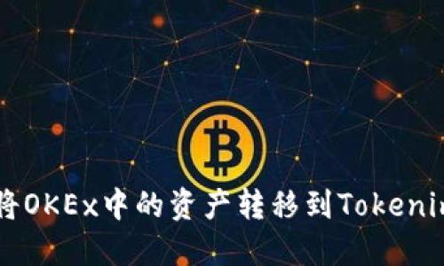 如何将OKEx中的资产转移到Tokenim平台