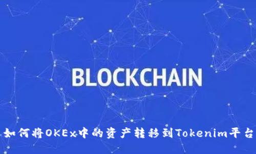 如何将OKEx中的资产转移到Tokenim平台
