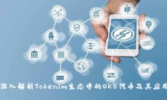 深入解析Tokenim生态中的