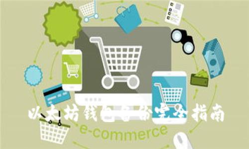 以太坊钱包备份完全指南