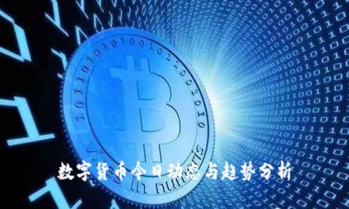 数字货币今日动态与趋势分析