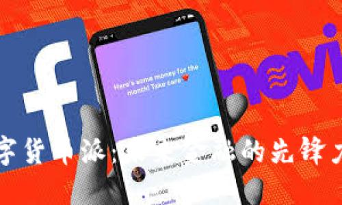 数字货币派：未来金融的先锋力量