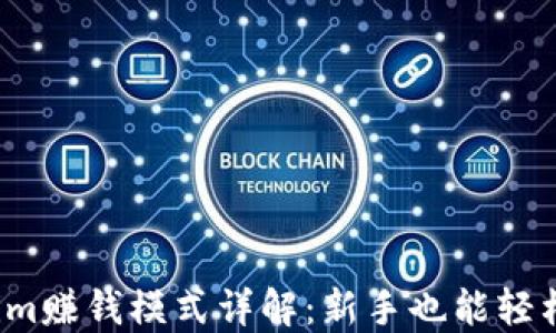 
Tokenim赚钱模式详解：新手也能轻松上手！