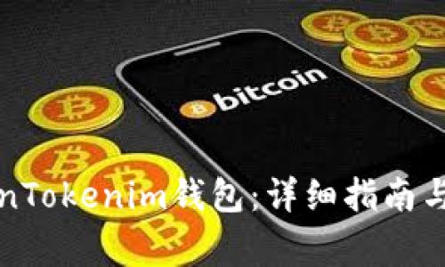 如何下载TokenTokenim钱包：详细指南与常见问题解答